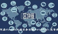 如何在Ubuntu上安装和使用