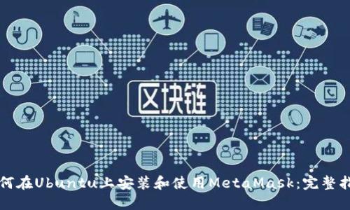 如何在Ubuntu上安装和使用MetaMask：完整指南
