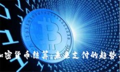 数字加密货币结算：未来