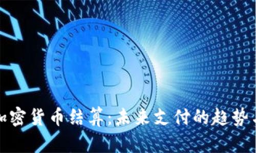 数字加密货币结算：未来支付的趋势与挑战