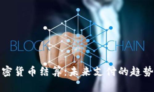 数字加密货币结算：未来支付的趋势与挑战