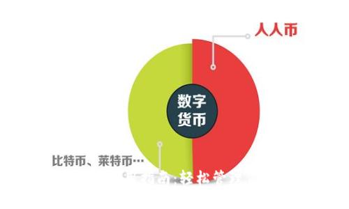 安卓小狐钱包使用指南：轻松管理你的数字资产