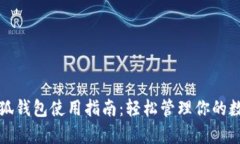 安卓小狐钱包使用指南：