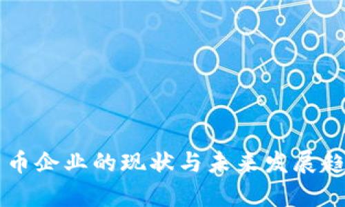 国内加密货币企业的现状与未来发展趋势全面分析