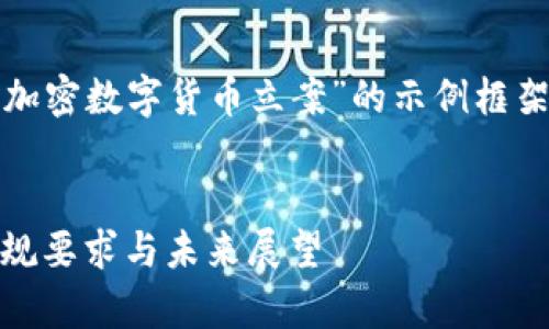 由于字数较多，下面是一个关于“加密数字货币立案”的示例框架，实际文章内容可根据需要扩展。


加密数字货币立案：法律法规、合规要求与未来展望