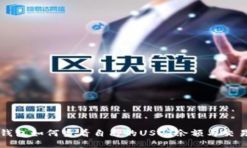 小狐钱包如何查看自己的USDT余额与交易记录