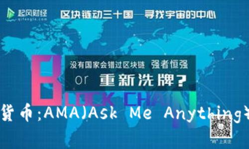 : 全面解析加密货币：AMA（Ask Me Anything）解惑与前景展望