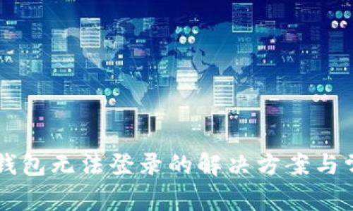 中本聪小狐钱包无法登录的解决方案与常见问题解析