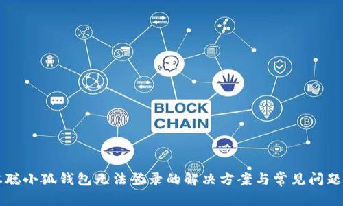 中本聪小狐钱包无法登录的解决方案与常见问题解析