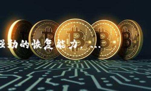 以下是因应您的要求的示例内容:


  2020年加密货币涨幅分析：市场变动与投资机会 / 

关键词：
 guanjianci 加密货币, 2020年, 涨幅分析, 投资机会 /guanjianci 

引言
2020年被认为是加密货币市场历史上极具变革性的一年。随着全球经济形势的波动，加密货币作为一种非传统资产类别，展现出了其独特的投资价值。这一年中，多个著名加密货币的涨幅不仅吸引了行业内投资者的关注，也引发了大众的热议。本文将深入分析2020年加密货币的涨幅情况，并探讨市场背后的动力和未来的投资机会。

2020年加密货币市场概述
在2020年初，加密货币市场的整体状况相对平稳。然而，随着新冠疫情的爆发，全球经济遭到重创，许多传统金融市场经历了剧烈波动。在这个背景下，人们开始寻求替代投资的机会，加密货币自然成为了一个研究的焦点。特别是比特币（Bitcoin）在经历了一轮大幅的波动后，逐渐收复了失地，甚至在年底达到了历史新高。

比特币的涨幅及背后因素
2020年，比特币的价格从约7000美元一路飙升至接近29000美元，涨幅超过了300%。这一过程中，有几个关键因素驱动了比特币的强劲表现：
ul
    listrong机构投资者的加入：/strong越来越多的机构资金涌入市场，例如MicroStrategy、Square等企业都开始购买比特币。这些机构的投资不仅推动了比特币的需求，也在一定程度上增强了市场的信心。/li
    listrong通货膨胀担忧：/strong随着各国政府为应对疫情而采取大规模的货币宽松政策，通货膨胀的预期提高，使得投资者将比特币视为数字黄金，采用作为对冲通胀的投资工具。/li
    listrong去中心化金融（DeFi）的崛起：/strong2020年，DeFi项目蓬勃发展，吸引了大量投资者参与，这极大推动了整个加密货币生态系统的增长。/li
/ul

以太坊及其他主流加密货币的表现
在比特币的带动下，以太坊（Ethereum）在2020年也表现不俗。从年初的约130美元上涨至超过700美元，涨幅近五倍。以太坊的涨幅主要得益于DeFi项目的火爆，它不仅为以太坊的网络带来了大量的交易量，同时也吸引了新的开发者进入这一生态系统。
除了比特币和以太坊，其他如链链接（Chainlink）、波卡（Polkadot）等项目也在这一年中实现了惊人的涨幅。例如，链链接的价格在2020年前的每个季度都几乎翻了一倍，尤其是在DeFi协议如Yearn.finance推出后，链链接成为了用户关注的热点。

市场波动与投资风险
尽管2020年大多数主流加密货币实现了价值增长，但市场的波动性依然是不可忽视的风险。在经历了快速的上涨之后，市场也频频出现大幅回调。例如，2020年9月比特币一度跌至10000美元左右，这显示了市场的极度不稳定，投资者需要时刻保持警惕。
此外，由于加密货币市场仍处于相对成熟的早期阶段，许多项目的基础设施和安全性未完全成熟，投资者面临着技术风险和法规变化的影响。因此，在做投资决策时，要充分考虑相关的风险，并分散投资以降低风险。

未来加密货币市场的展望
展望未来，加密货币市场既充满了机遇，也面临着挑战。随着区块链技术的发展和应用的深化，加密货币的使用场景也在不断拓展。例如，中央银行数字货币（CBDC）的推出可能会改变传统的金融架构，迫使加密货币进一步迎来新的机遇。
同时，监管政策的日益严敏也可能会给市场带来一定的压力。全球各地的监管机构正在努力制定关于加密货币的相关法律法规，确保市场的安全与透明。因此，投资者在把握机会的同时，也需要关注和遵守相关的法律法规。

2020年加密货币市场的总结
总结来看，2020年的加密货币市场经历了剧烈的波动和显著的涨幅，吸引了越来越多的投资者关注。尽管存在着各种风险，但这一年为整个行业的发展奠定了良好的基础。在未来的投资中，把握市场动态，进行深入研究，方能在这场数字资产的浪潮中获益。

相关问题探讨
h41. 2020年有哪些新兴加密货币值得关注？/h4
在2020年，除了比特币和以太坊，还有许多新兴的加密货币崭露头角。例如，波卡（Polkadot）凭借其创新的区块链技术吸引了广泛的关注。...

h42. 如何评估加密货币的投资价值？/h4
投资加密货币需要考虑多个因素，包括市场需求、技术基础、团队背景等。此外，还有通货膨胀与宏观经济环境的影响，对市场的判断与分析也是关键。...

h43. 为什么DeFi会对加密货币市场产生影响？/h4
DeFi的引入改变了人们对金融服务的提供方式，如今用户能够通过智能合约进行借贷、交易，这使得加密货币的实际应用场景得到了极大的扩展。 ...

h44. 如何避免加密货币投资中的常见欺诈行为？/h4
必须学会甄别项目的真实情况，避免盲目跟风。同时，了解市场的运作模式，并进行深入的分析和研究。例如，查看项目的白皮书、技术路线图，以及团队成员的背景等都至关重要。 ...

h45. 在加密货币投资中如何实现风险管理？/h4
有效的风险管理策略可以帮助投资者最大化收益并最小化损失。分散投资、定期重新评估投资组合以及设定止损点都是非常重要的策略。 ...

h46. 加密货币市场的恢复能力如何？/h4
加密货币市场的恢复能力通常取决于多种因素，包括市场的成熟度、投资者的信心等。从历史的表现来看，尽管市场经历过多次调剂，长远来看仍展现出强劲的恢复能力。 ...

希望这个结构和内容能满足您的需求。