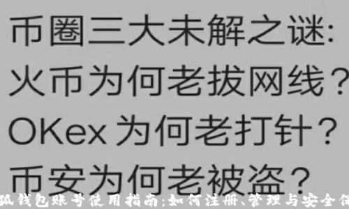 
小狐钱包账号使用指南：如何注册、管理与安全保护