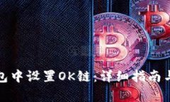 如何在小狐钱包中设置O