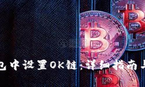 如何在小狐钱包中设置OK链：详细指南与常见问题解答