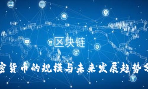 加密货币的规模与未来发展趋势分析
