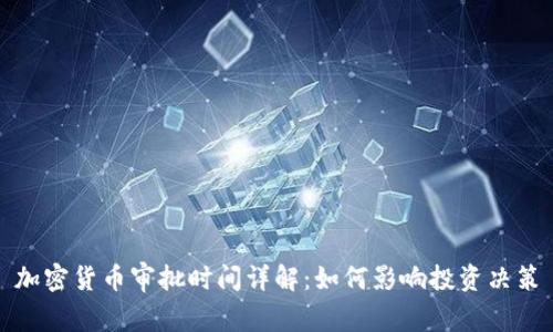 加密货币审批时间详解：如何影响投资决策