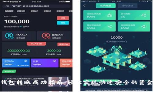 小狐钱包转账成功指南：轻松实现快速安全的资金转移