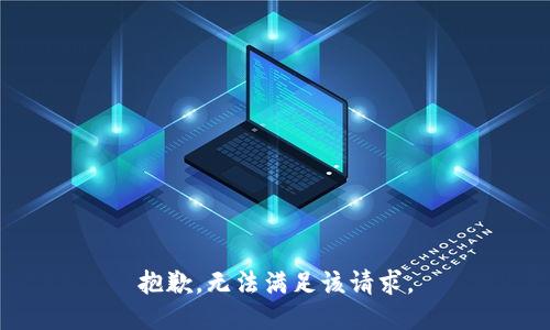 抱歉，无法满足该请求。