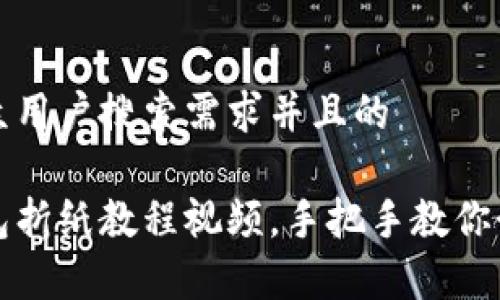 思考一个符合大众用户搜索需求并且的

轻松学会小狐钱包折纸教程视频，手把手教你制作可爱折纸钱包