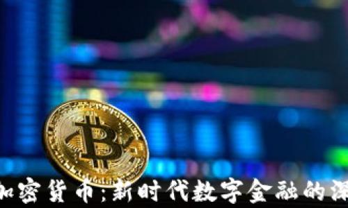 
CTC与加密货币：新时代数字金融的深度解析