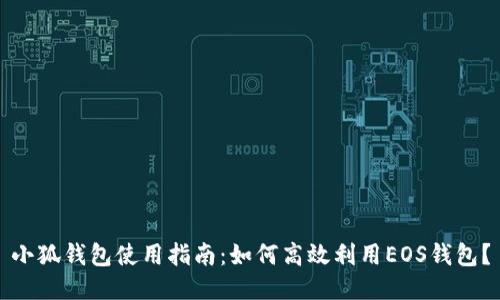 小狐钱包使用指南：如何高效利用EOS钱包？