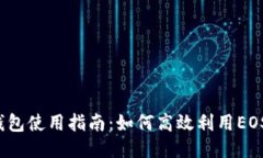 小狐钱包使用指南：如何
