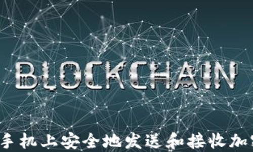 
如何在苹果手机上安全地发送和接收加密货币短信？