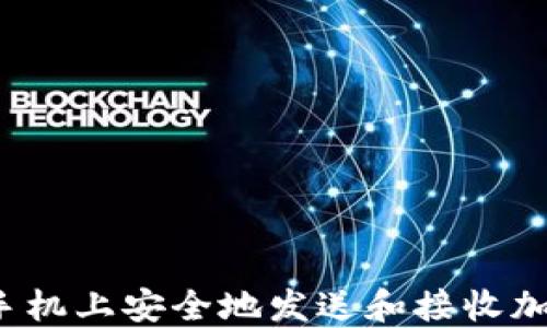 
如何在苹果手机上安全地发送和接收加密货币短信？