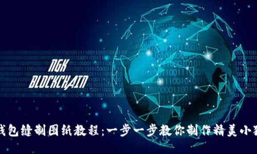 小狐钱包缝制图纸教程：一步一步教你制作精美小狐钱包