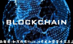 全面解析：如何利用Node