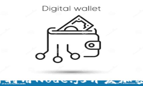 
全面解析：如何利用Node.js开发加密货币及其应用