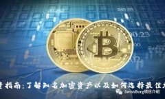 优质加密货币投资指南：