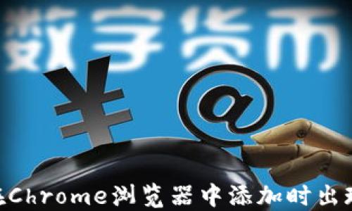 
baioti小狐钱包在Chrome浏览器中添加时出现错误的解决方案