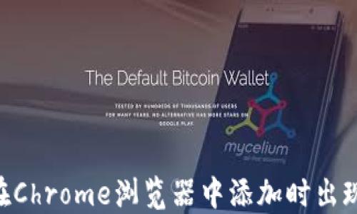 
baioti小狐钱包在Chrome浏览器中添加时出现错误的解决方案