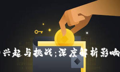 加密货币社区的兴起与挑战：深度解析影响用户的诸多因素