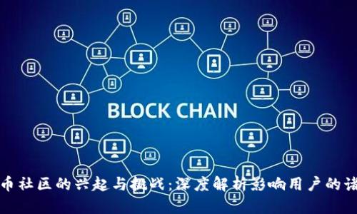 加密货币社区的兴起与挑战：深度解析影响用户的诸多因素
