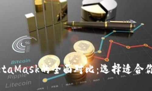 TP钱包与MetaMask的全面对比：选择适合你的数字钱包