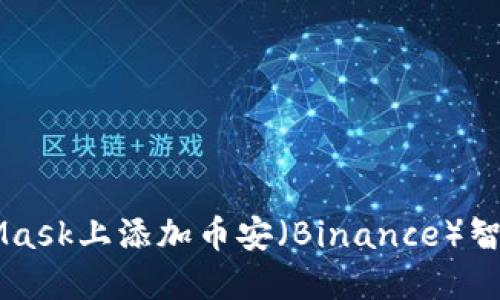 如何在MetaMask上添加币安（Binance）智能链及其代币