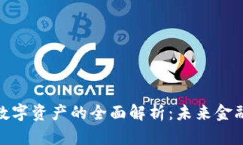 加密货币与数字资产的全面解析：未来金融的革命之路