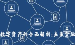 加密货币与数字资产的全