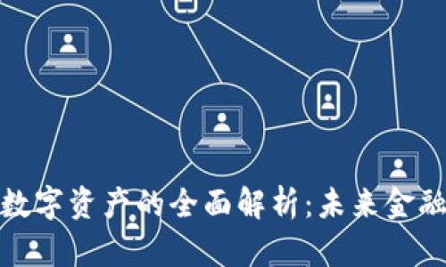 加密货币与数字资产的全面解析：未来金融的革命之路