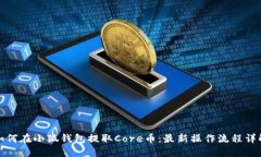 如何在小狐钱包提取Core币