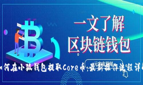 如何在小狐钱包提取Core币：最新操作流程详解