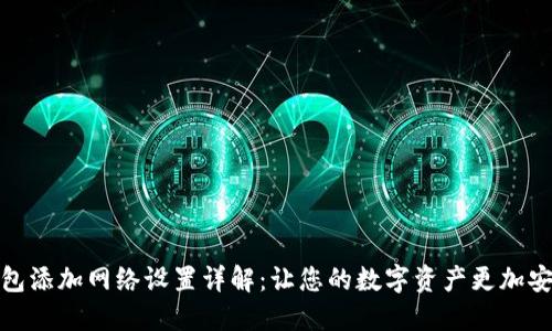 小狐钱包添加网络设置详解：让您的数字资产更加安全高效