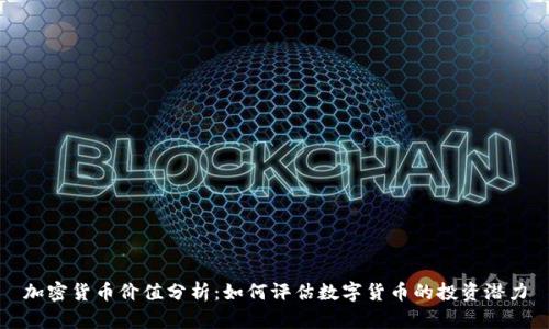 加密货币价值分析：如何评估数字货币的投资潜力
