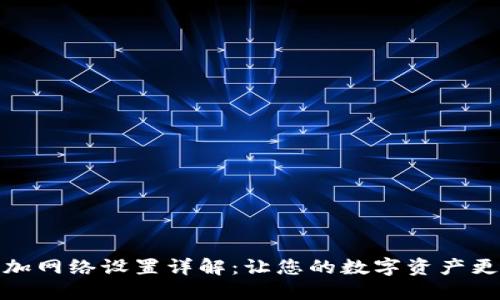 小狐钱包添加网络设置详解：让您的数字资产更加安全高效
