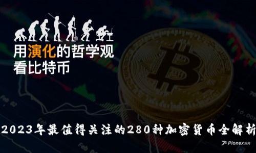 2023年最值得关注的280种加密货币全解析