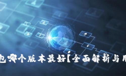 小狐钱包哪个版本最好？全面解析与用户推荐