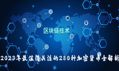 2023年最值得关注的280种加密货币全解析