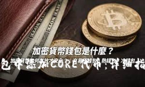 如何在小狐钱包中添加CORE代币：详细指南与操作步骤