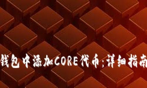 如何在小狐钱包中添加CORE代币：详细指南与操作步骤